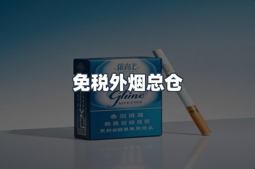 免税外烟总仓